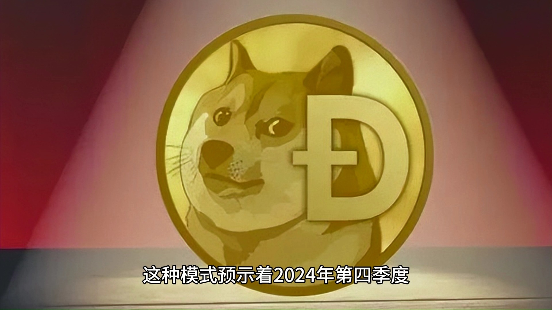 狗狗币链上活跃地址创新高，是否预示新行情？的简单介绍